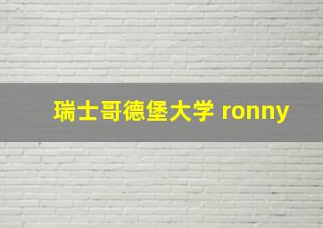 瑞士哥德堡大学 ronny